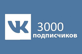 3000 друзей Вконтакте