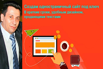Создание одностраничных сайтов под ключ