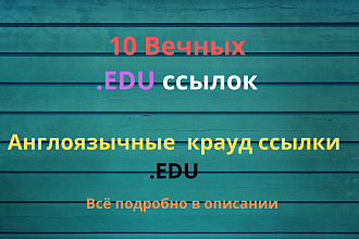 Cсылки edu англоязычные 10 шт. Ручная простановка