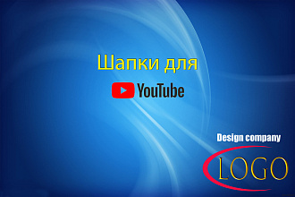 Создам шапку на You Tube