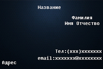 Сделаю визитку не дорого