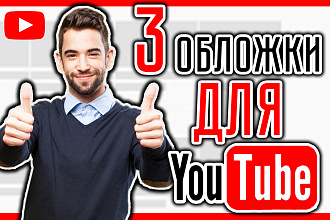 Сделаю 3 кликабельных обложки для видеоролика на YouTube