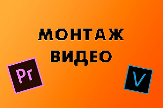 Монтаж видеороликов