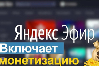Яндекс Эфир вывожу на монетизацию за 3 дня