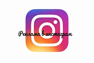 Продвижение в Instagram
