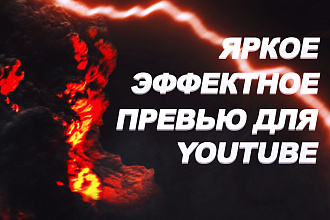 2 ярких и эффектных превью для ролика youtube