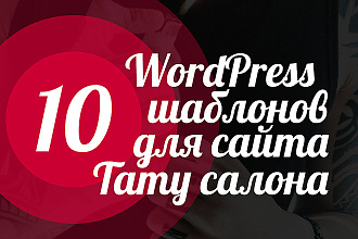 10 WordPress шаблонов для сайта Тату салона 2019