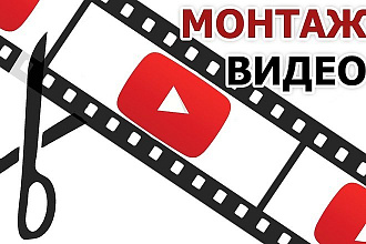 Монтаж видео