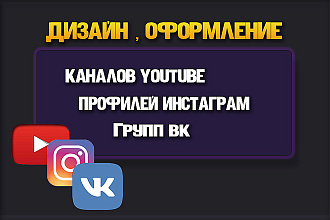 Сделаю дизайн и оформление канала ютуб , группы вк