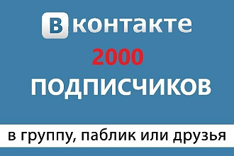 Качественные подписчики VK