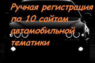 Размещение 10 вечных ссылок с трастовых сайтов автомобильной тематики