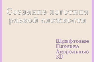 Создание логотипов разной сложности