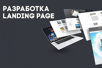 Дизайн Landing page для Вашего бизнеса