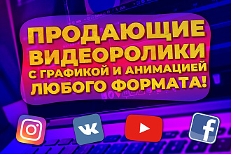 Продающий видеоролик с графикой и анимацией любого формата