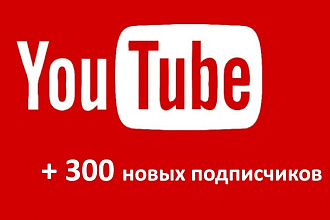 300 подписчиков на YouTube-канал