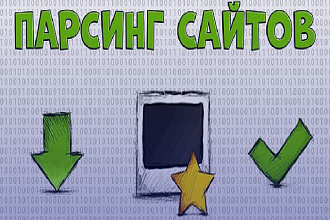 Парсинг сайтов