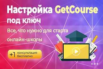 Шикарная настройка GetCourse, все - что нужно для вас