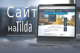 Сделаю сайт на Tilda