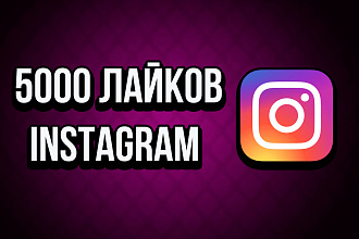 Добавлю 5000 качественных лайков в Instagram