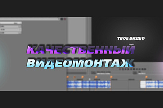 Видеомонтаж