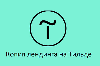 Копия Landing Page на Tilda