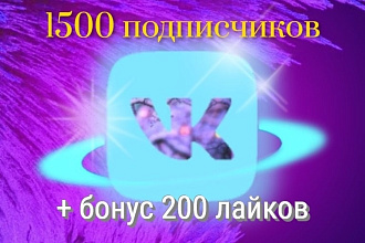 1500 подписчиков Вконтакте, vk.com