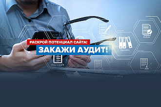 Сделаю технический аудит сайта