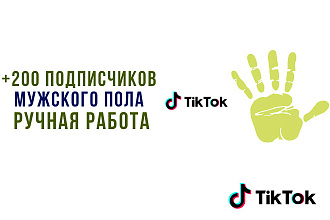 + 200 живых подписчиков мужского пола в Тик Ток