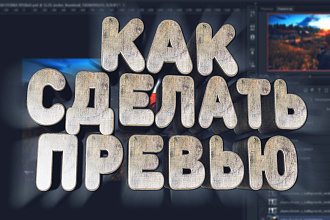 Сделаю превью НА ЮТУБ