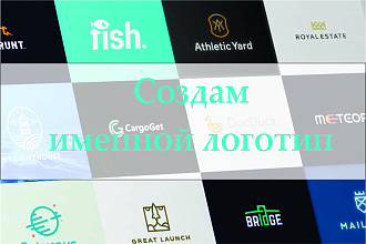 Стильный именной логотип