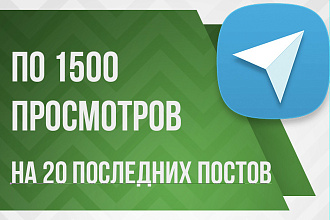 По 1500 просмотров Телеграм на последние 20 постов