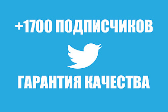 1700 подписчиков в Twitter