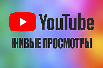 850 просмотров на ютуб