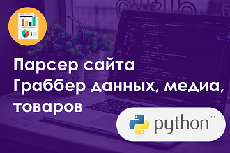 Разработаю парсер сайтов на Python