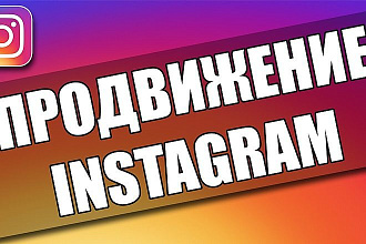 Продвижение Instagram, +подписчики +лайки +просмотры