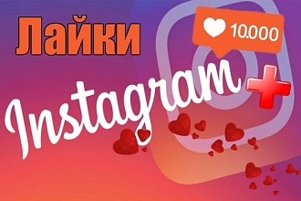 10 000 лайков на Ваши публикации в Instagram