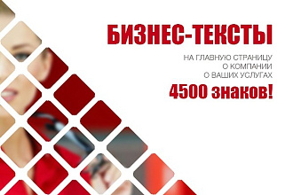 Тексты Бизнес-тематики