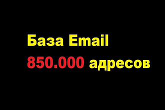 База данных на 850.000 адресов Email для рассылки