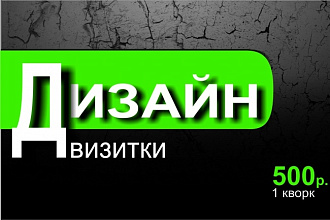 Дизайн визиток