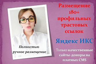 Размещу вручную 180 вечных трастовых ссылок + бонус