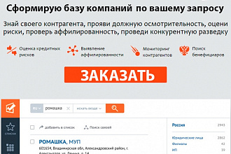 Сформирую базу компаний по вашему запросу