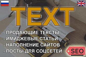 SEO-тексты и статьи для сайтов RU-ENG