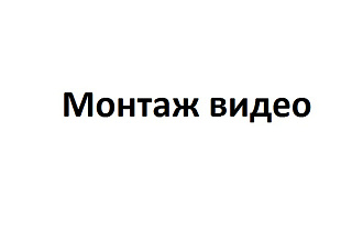 Отлично смонтирую видео