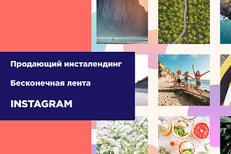 Дизайн инсталендинга или бесконечной ленты в Instagram