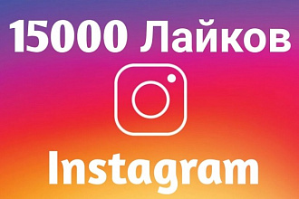 15000 Лайков Инстаграм