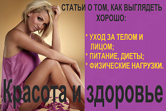 Статьи на тему красоты и здоровья