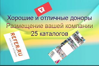 Размещение вашей компании в 25 трастовых каталогах