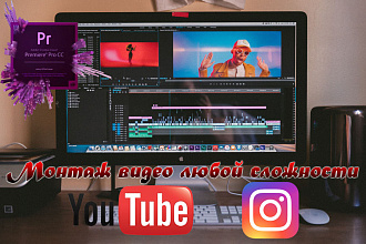 Монтаж видео до 30 мин