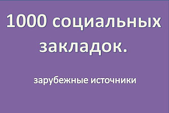 1000 социальных закладок. Зарубежные источники
