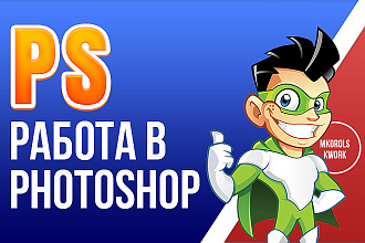 Работа в Photoshop